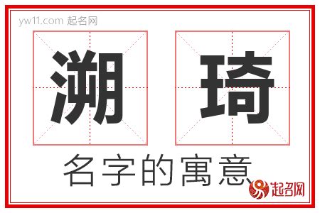 琦意思名字|琦字取名的寓意